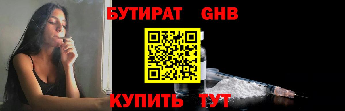 Бутират GHB Саяногорск