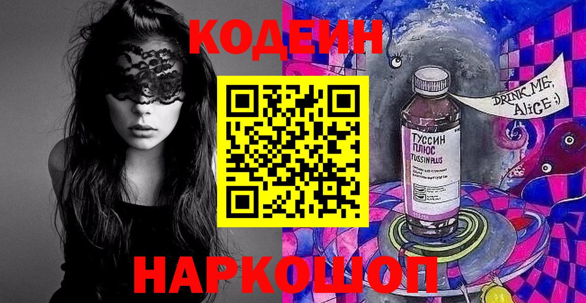 Кодеиновый сироп Lean Purple Drank  Вход с VPN  Саяногорск 